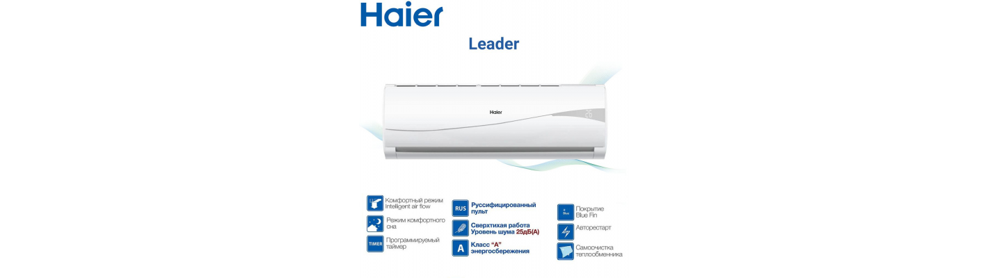 Линейка кондиционеров Haier Leader: Инновации, Экономия, Превосходство